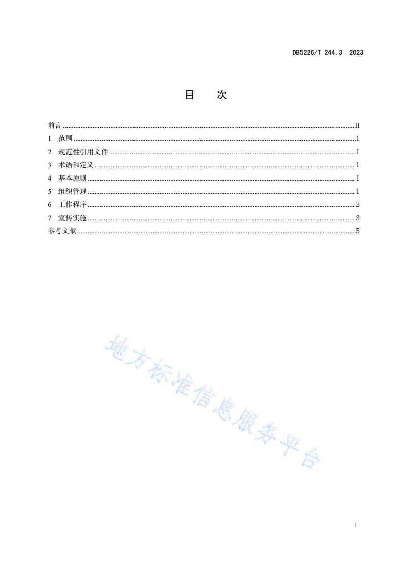 DB5226/T 244.3-2023 易地扶贫搬迁后续扶持服务规范 第3部分：居民公约制修订-第3页