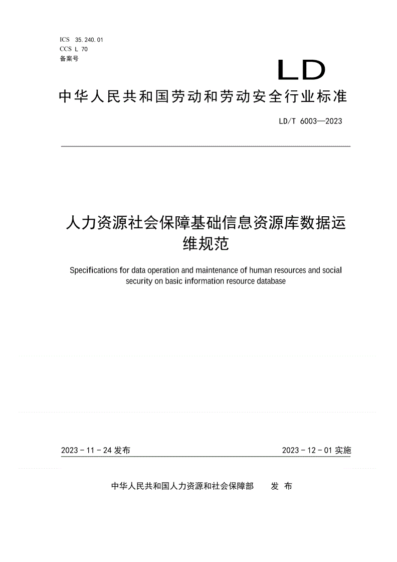 LD/T 6003-2023 人力资源社会保障基础信息资源库数据运维规范-第1页