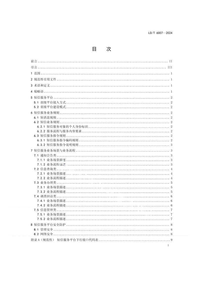 LD/T 6007-2024 人力资源社会保障短信服务技术规范-第2页