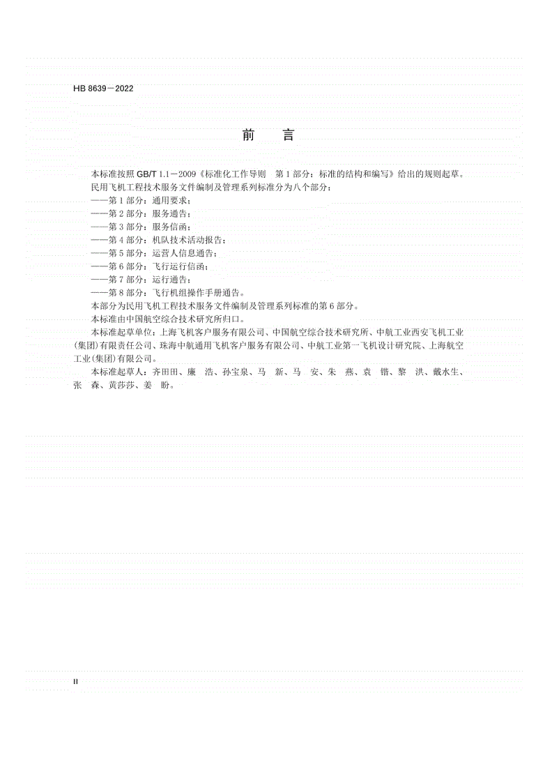 HB 8639-2022 民用飞机工程技术服务文件编制及管理  第6部分：飞行运行信函-第3页