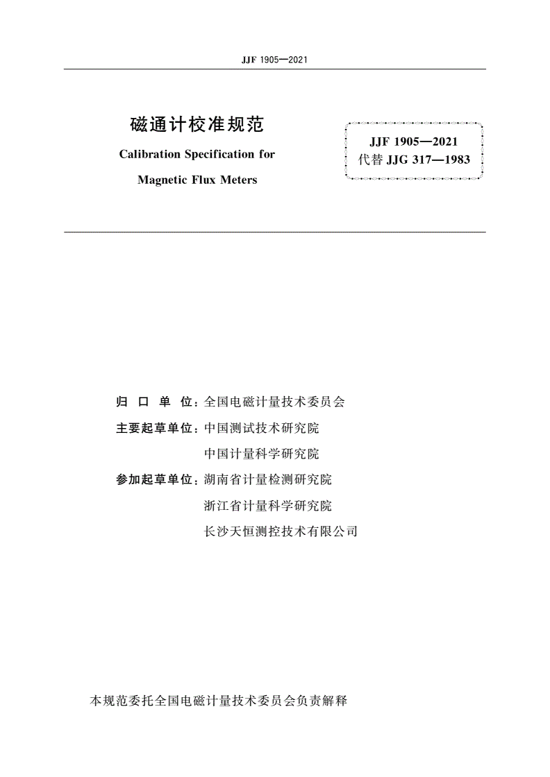 JJF 1905-2021 磁通计校准规范-第3页