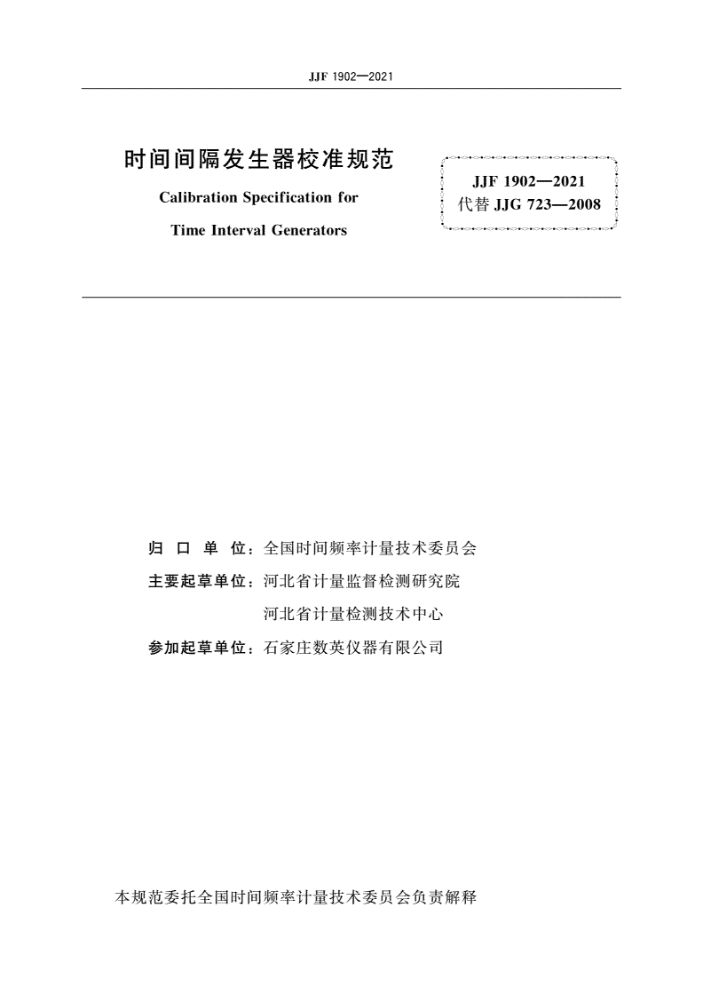 JJF 1902-2021 时间间隔发生器校准规范-第2页