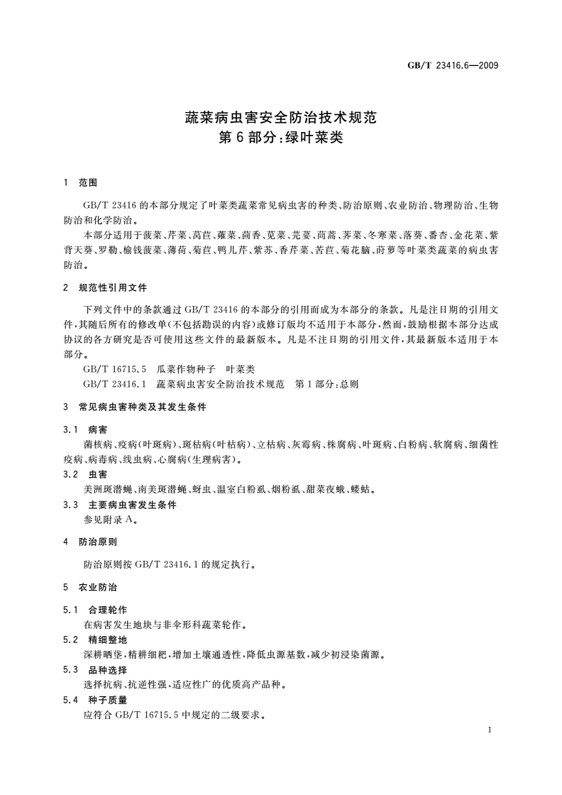 GB/T 23416.6-2009 蔬菜病虫害安全防治技术规范 第6部分：绿叶菜类-第3页