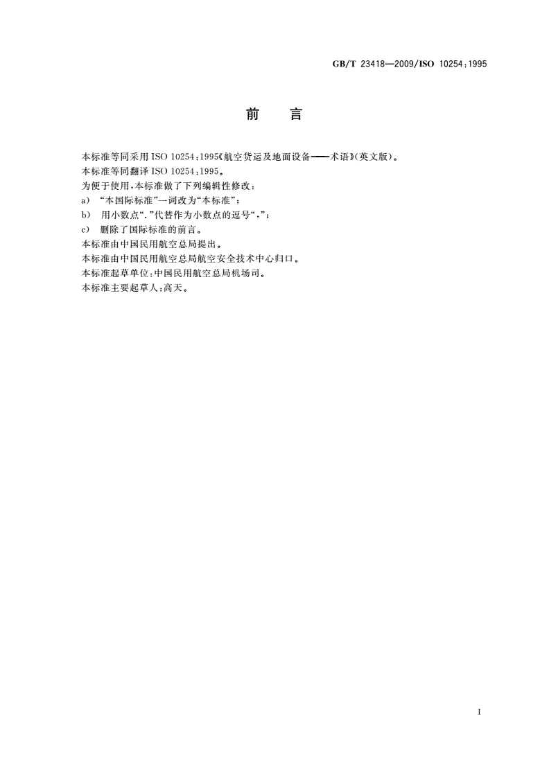 GB/T 23418-2009 航空货运及地面设备 术语-第2页