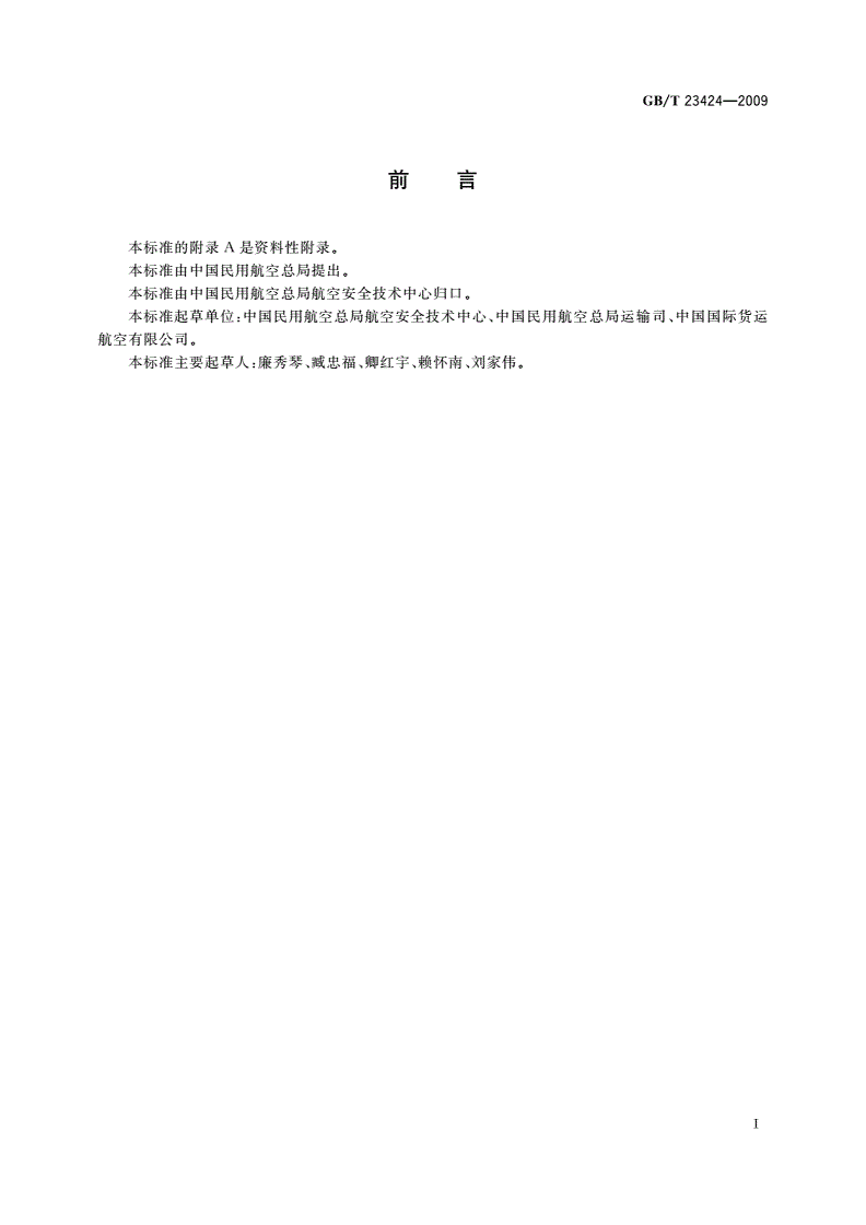 GB/T 23424-2009 超限货物在航空集装器上的捆绑固定-第3页