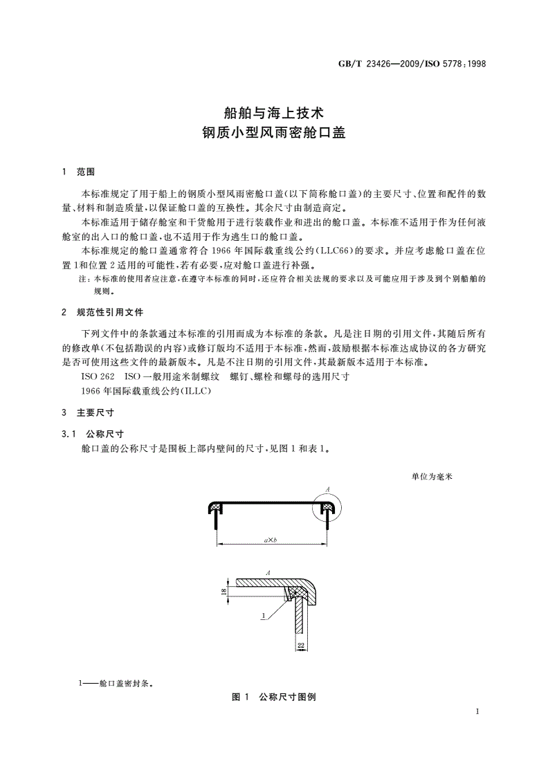 GB/T 23426-2009 船舶与海上技术 钢质小型风雨密舱口盖-第3页