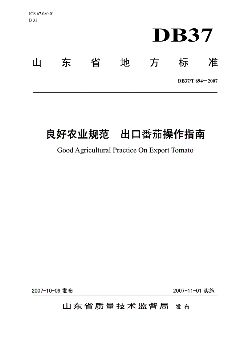 DB37/T 694-2007 良好农业规范 出口番茄操作指南-第1页