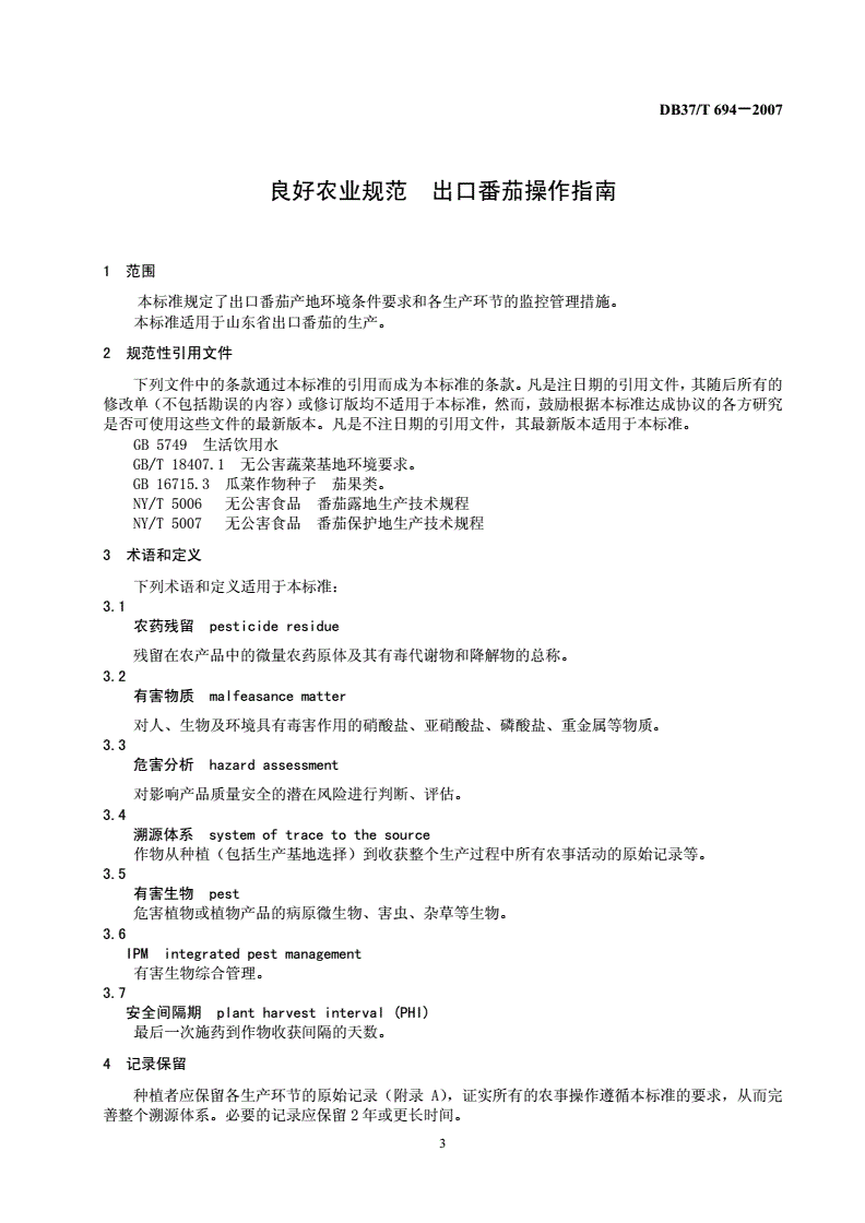 DB37/T 694-2007 良好农业规范 出口番茄操作指南-第3页