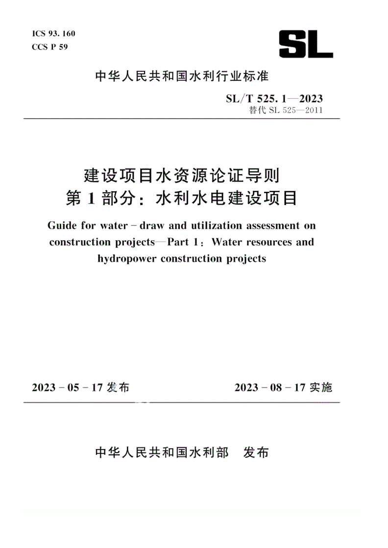 SL/T 525.1-2023 建设项目水资源论证导则 第1部分:水利水电建设项目-第1页