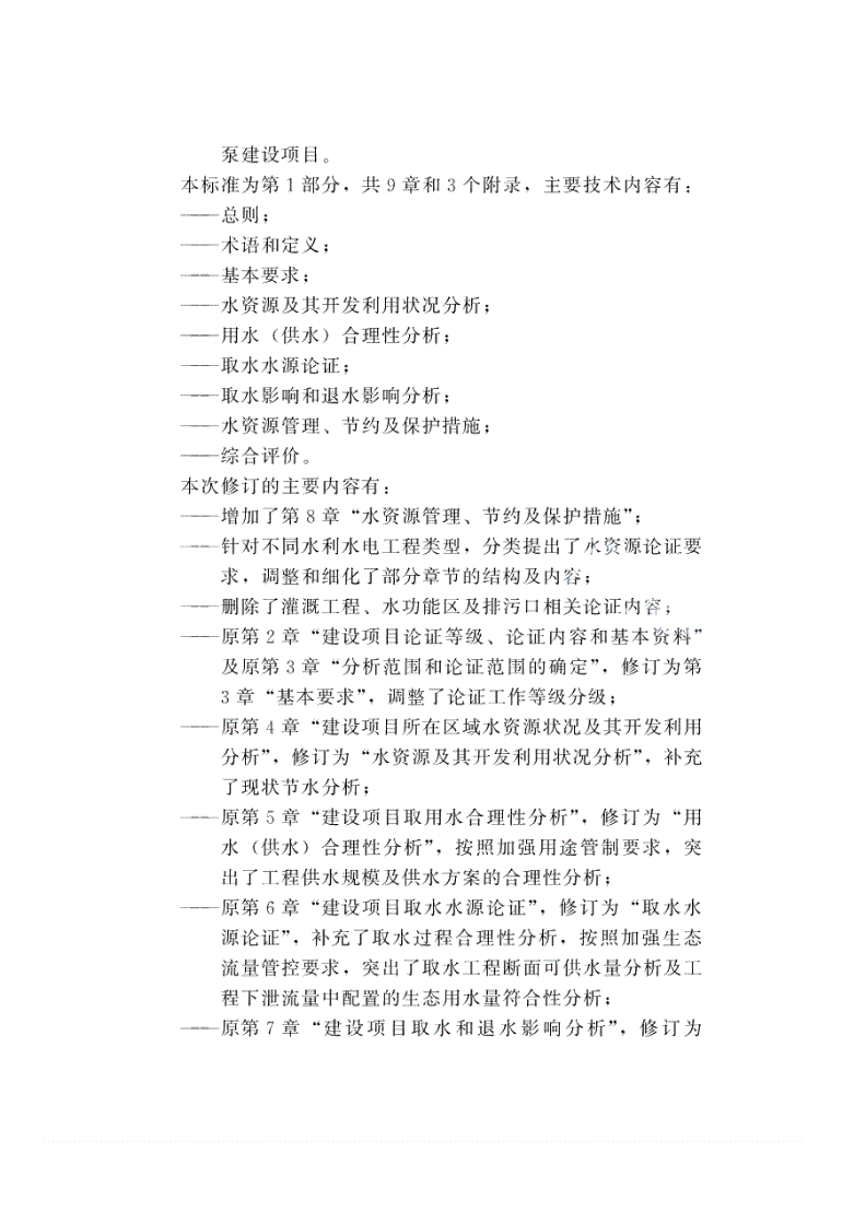 SL/T 525.1-2023 建设项目水资源论证导则 第1部分:水利水电建设项目-第3页