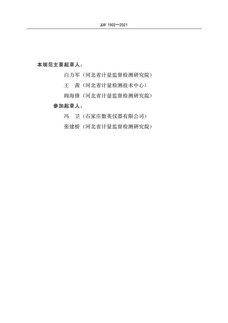 JJF 1902-2021 时间间隔发生器校准规范-第3页