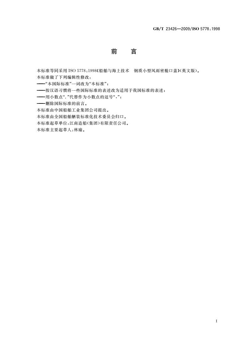 GB/T 23426-2009 船舶与海上技术 钢质小型风雨密舱口盖-第2页