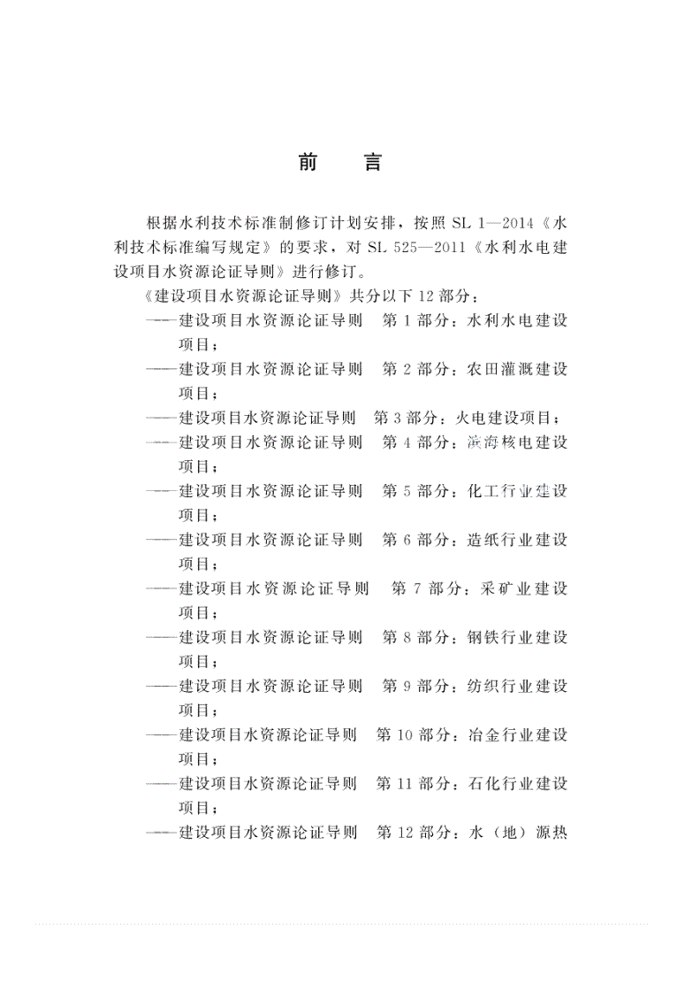 SL/T 525.1-2023 建设项目水资源论证导则 第1部分:水利水电建设项目-第2页
