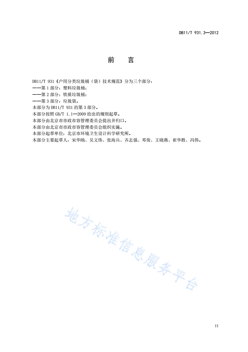 DB11/T 931.3-2012 户用分类垃圾桶（袋）技术规范 第3部分：垃圾袋-第3页