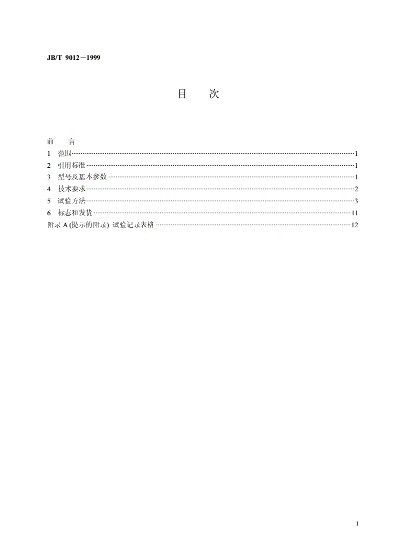 JB/T 9012-1999 侧面式叉车-第2页