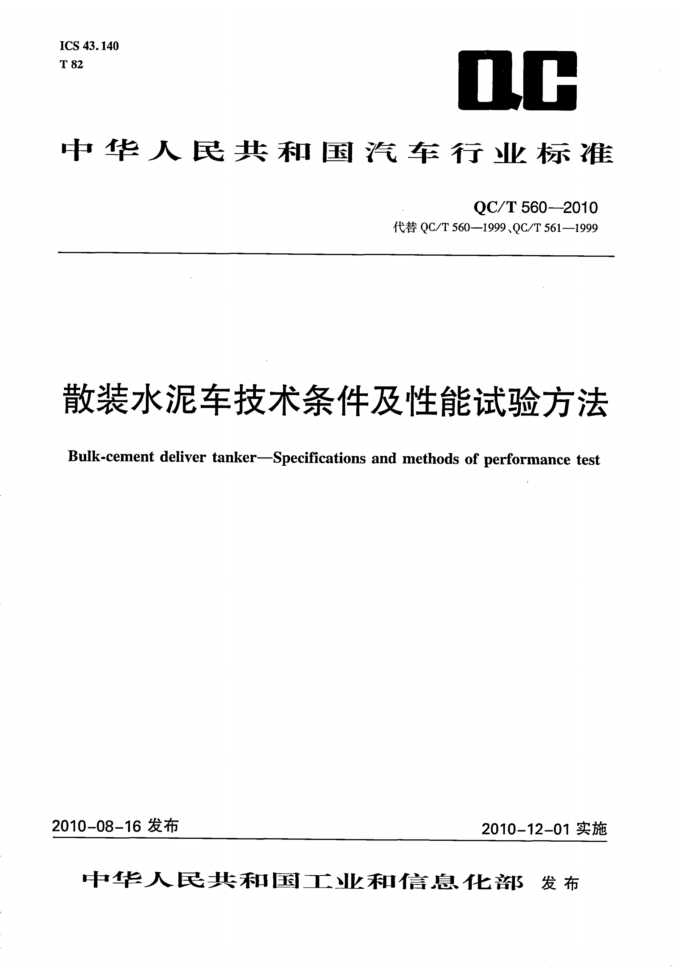 QC/T 560-2010 散装水泥车技术条件及性能试验方法-第1页