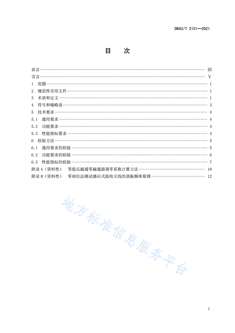 DB43/T 2151-2021 等值反磁通瞬变电磁法探测系统通用技术条件-第3页