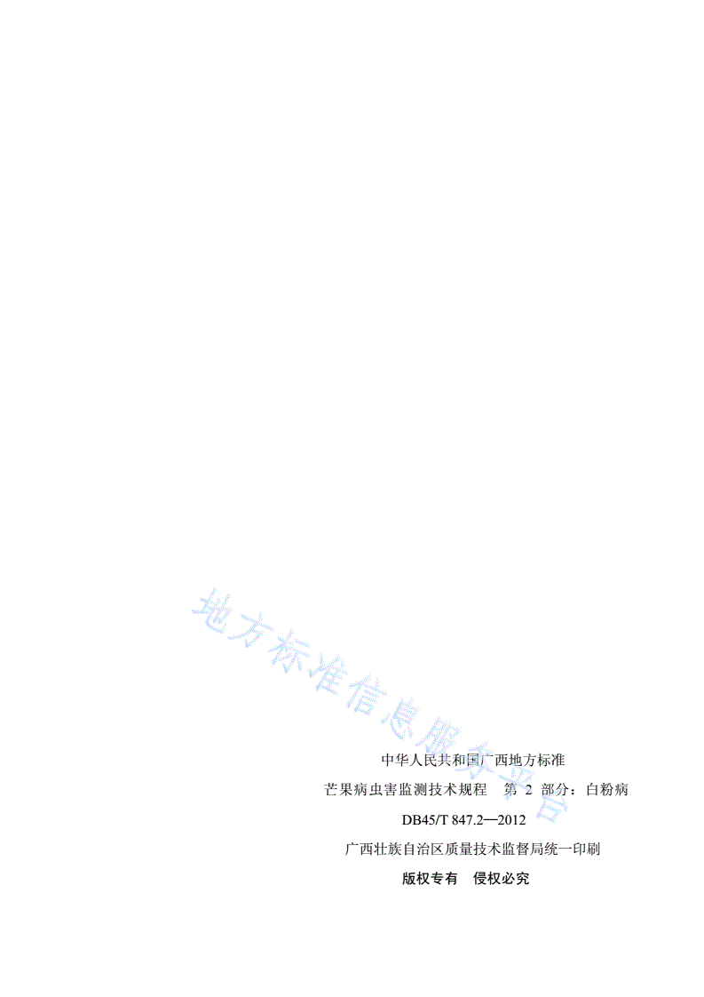 DB45/T 847.2-2012 芒果病虫害监测技术规程 第2部分 白粉病-第2页