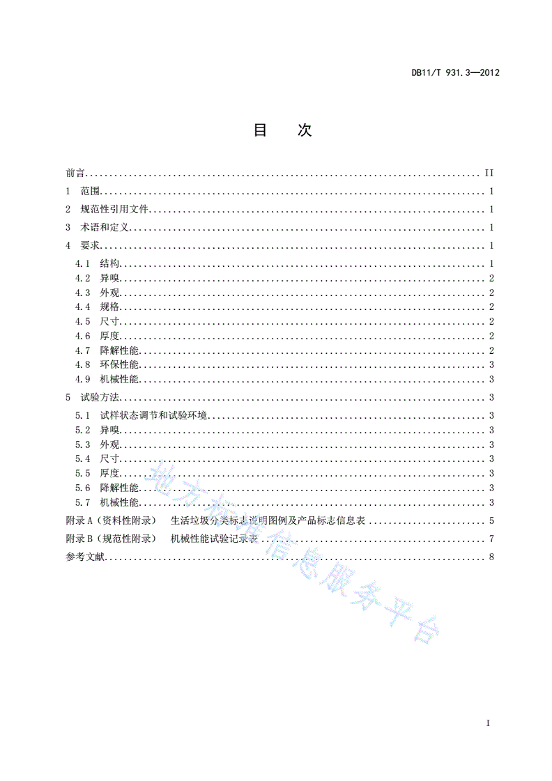 DB11/T 931.3-2012 户用分类垃圾桶（袋）技术规范 第3部分：垃圾袋-第2页
