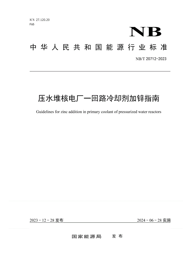 NB/T 20712-2023 压水堆核电厂一回路冷却剂加锌指南-第1页