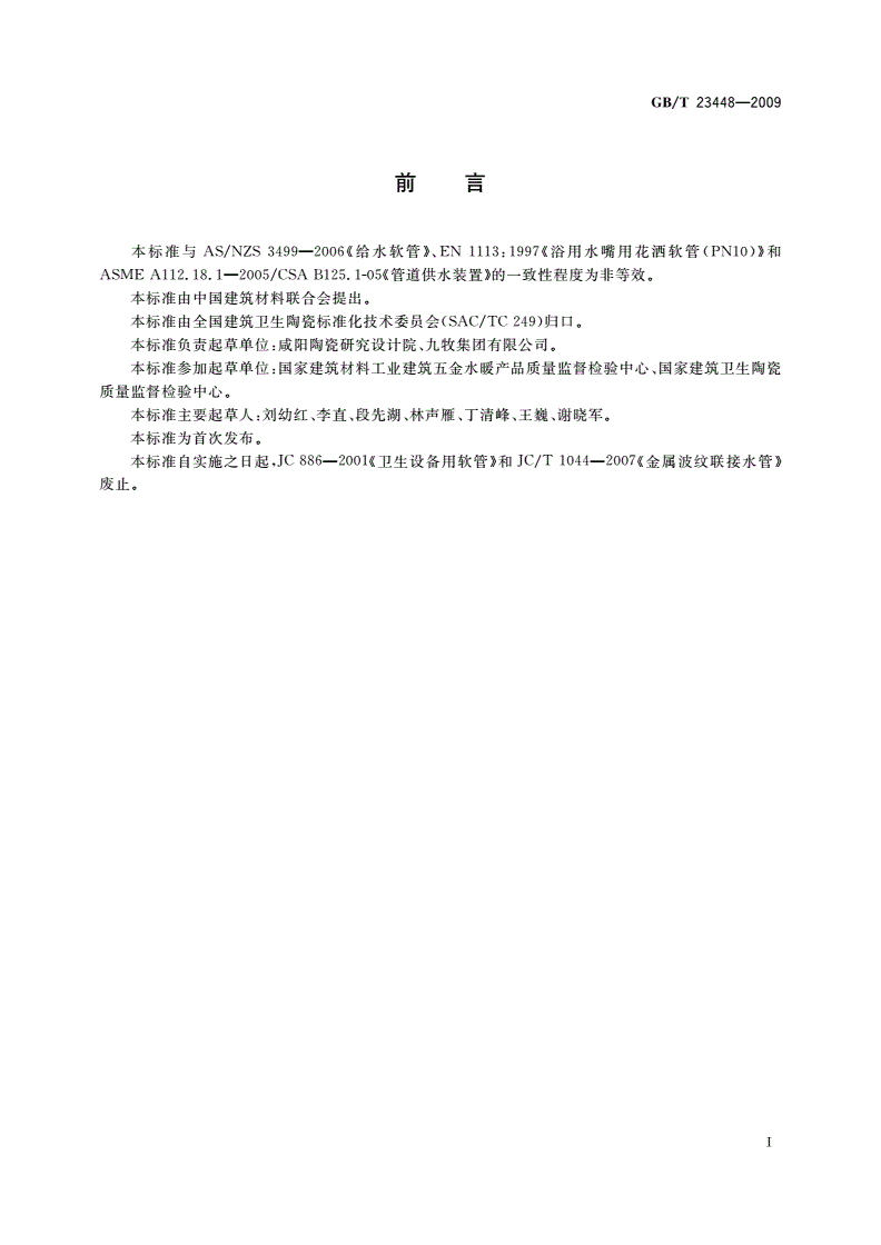 GB/T 23448-2009 卫生洁具 软管-第2页