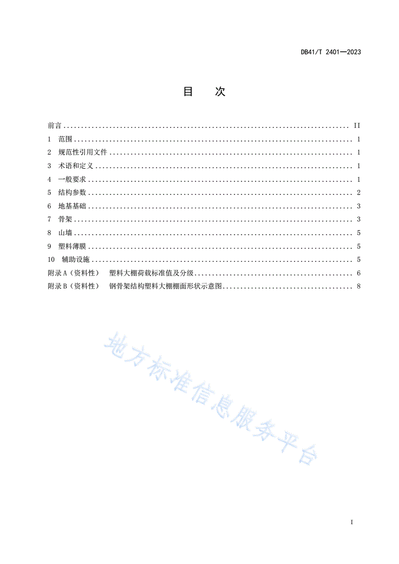 DB41/T 2401-2023 钢骨架结构塑料大棚设计规范-第3页