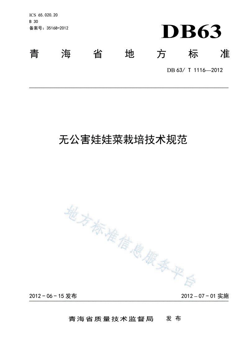 DB63/T 1116-2012 无公害娃娃菜栽培技术规范-第1页