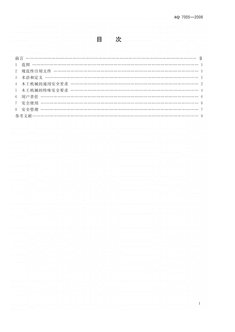 AQ 7005-2008 木工机械 安全使用要求-第2页