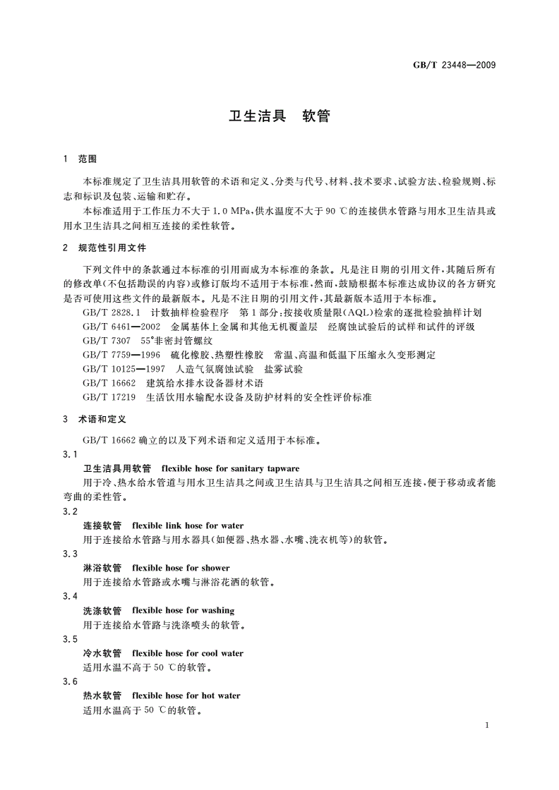 GB/T 23448-2009 卫生洁具 软管-第3页
