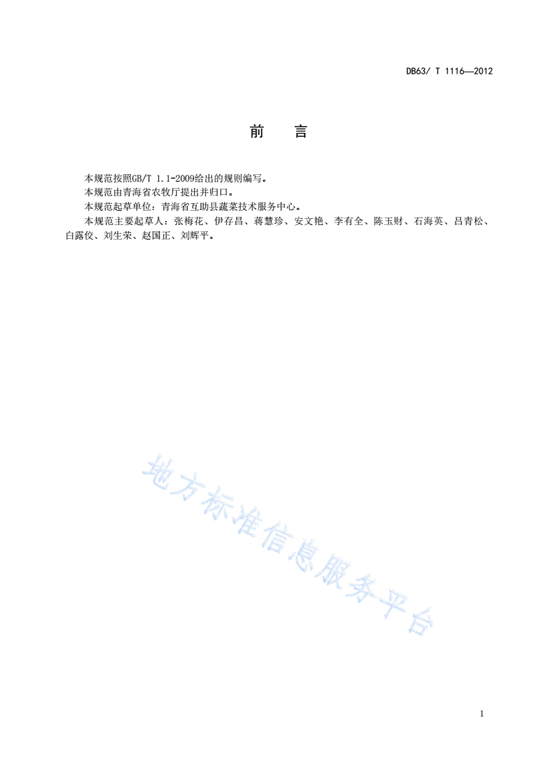 DB63/T 1116-2012 无公害娃娃菜栽培技术规范-第2页