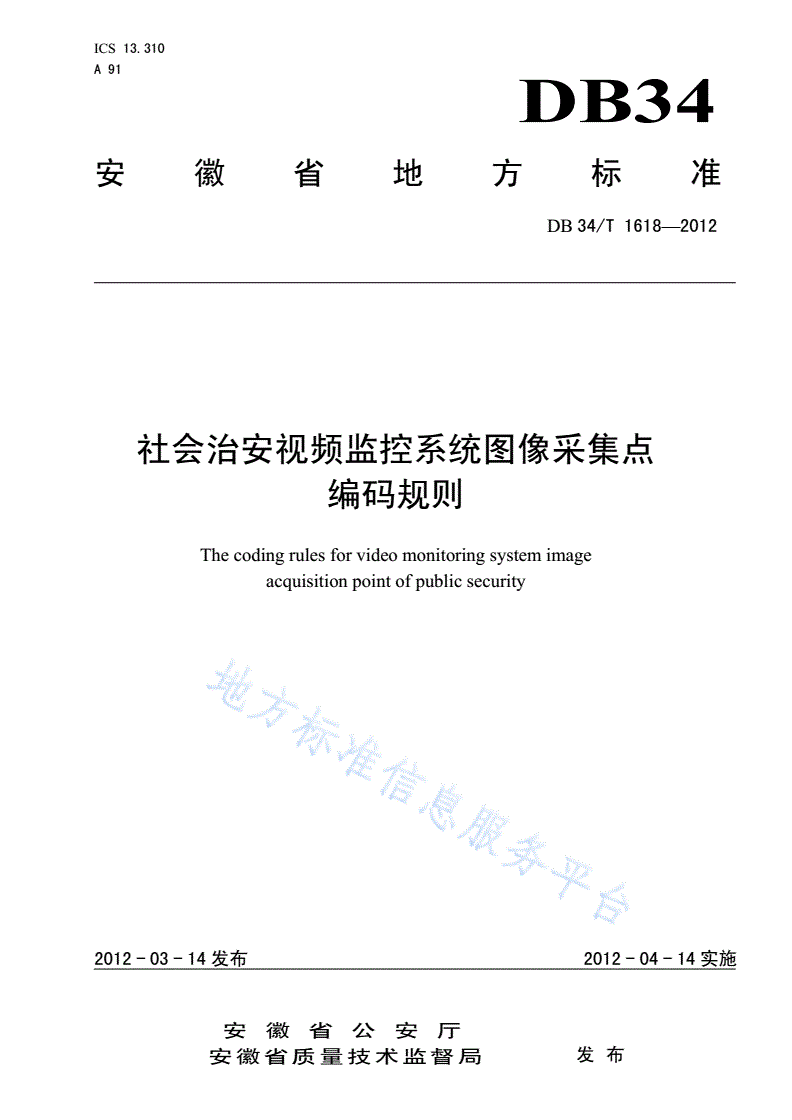 DB34/T 1618-2012 社会治安视频监控系统图像采集点编码规则-第1页