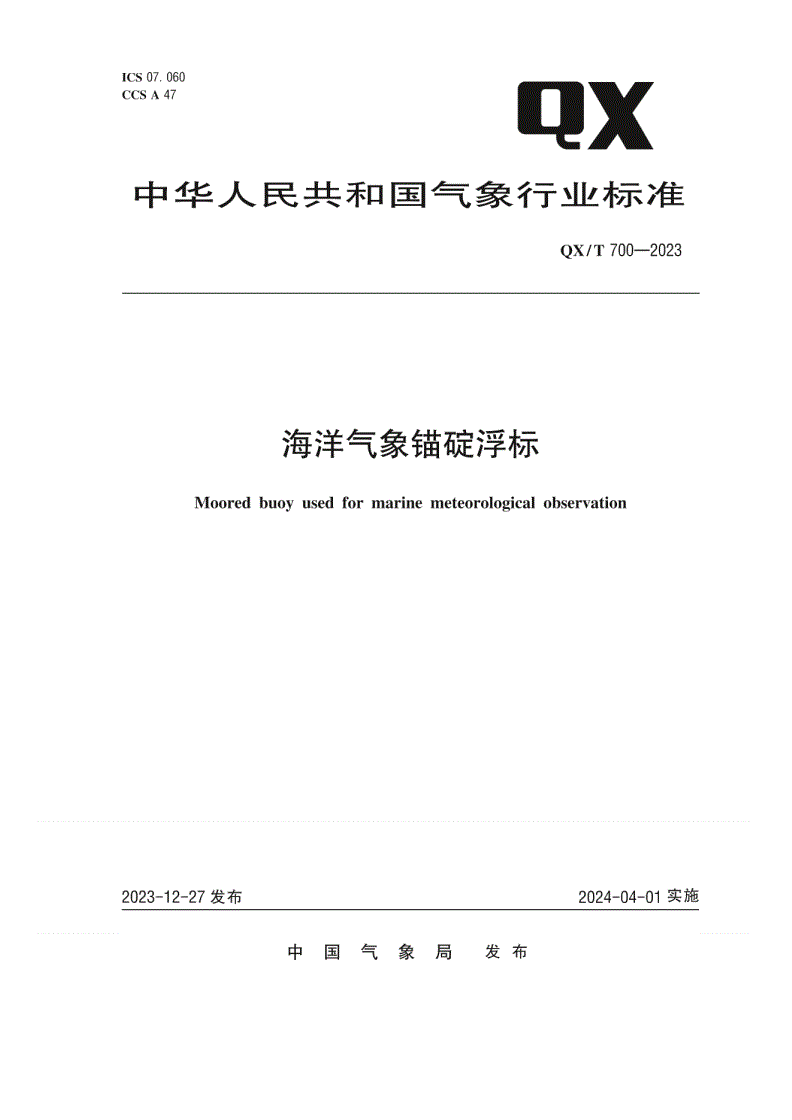 QX/T 700-2023 海洋气象锚碇浮标-第1页
