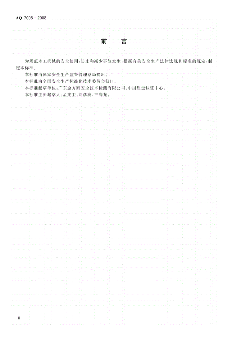 AQ 7005-2008 木工机械 安全使用要求-第3页