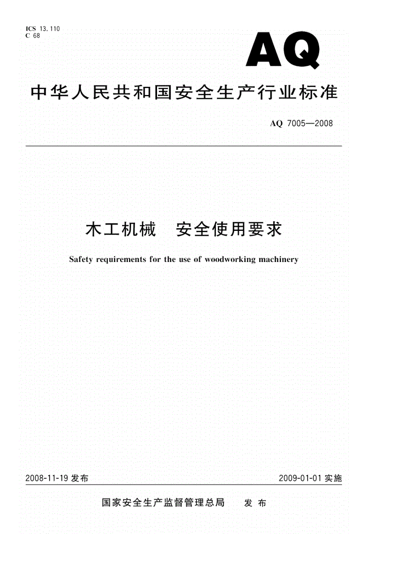 AQ 7005-2008 木工机械 安全使用要求-第1页