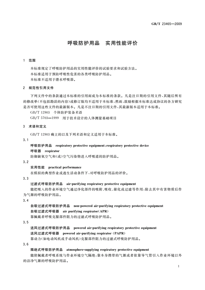 GB/T 23465-2009 呼吸防护用品 实用性能评价-第3页