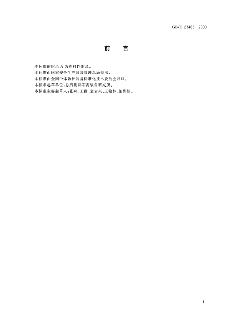 GB/T 23463-2009 防护服装 微波辐射防护服-第2页