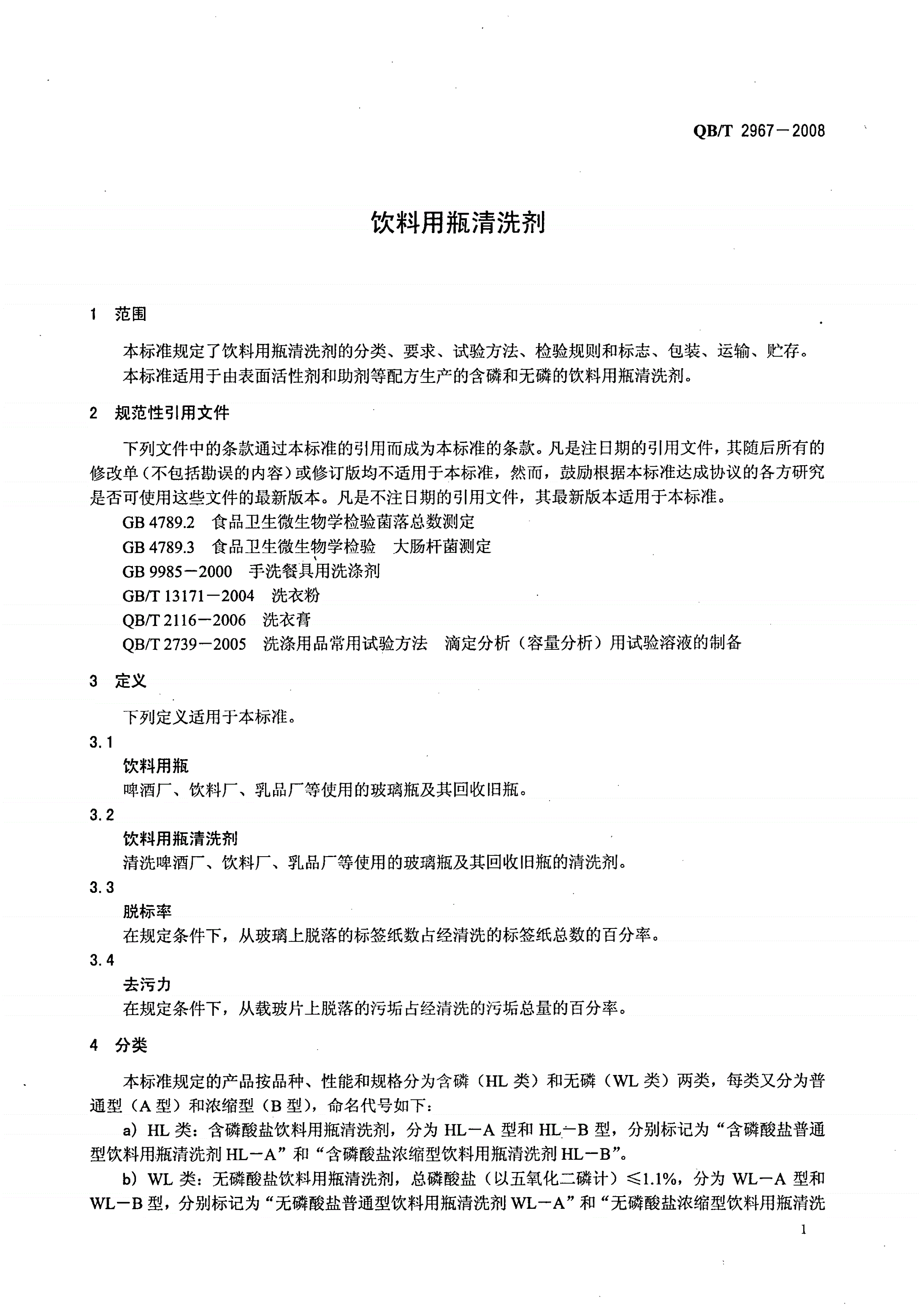 QB/T 2967-2008 饮料用瓶清洗剂-第3页