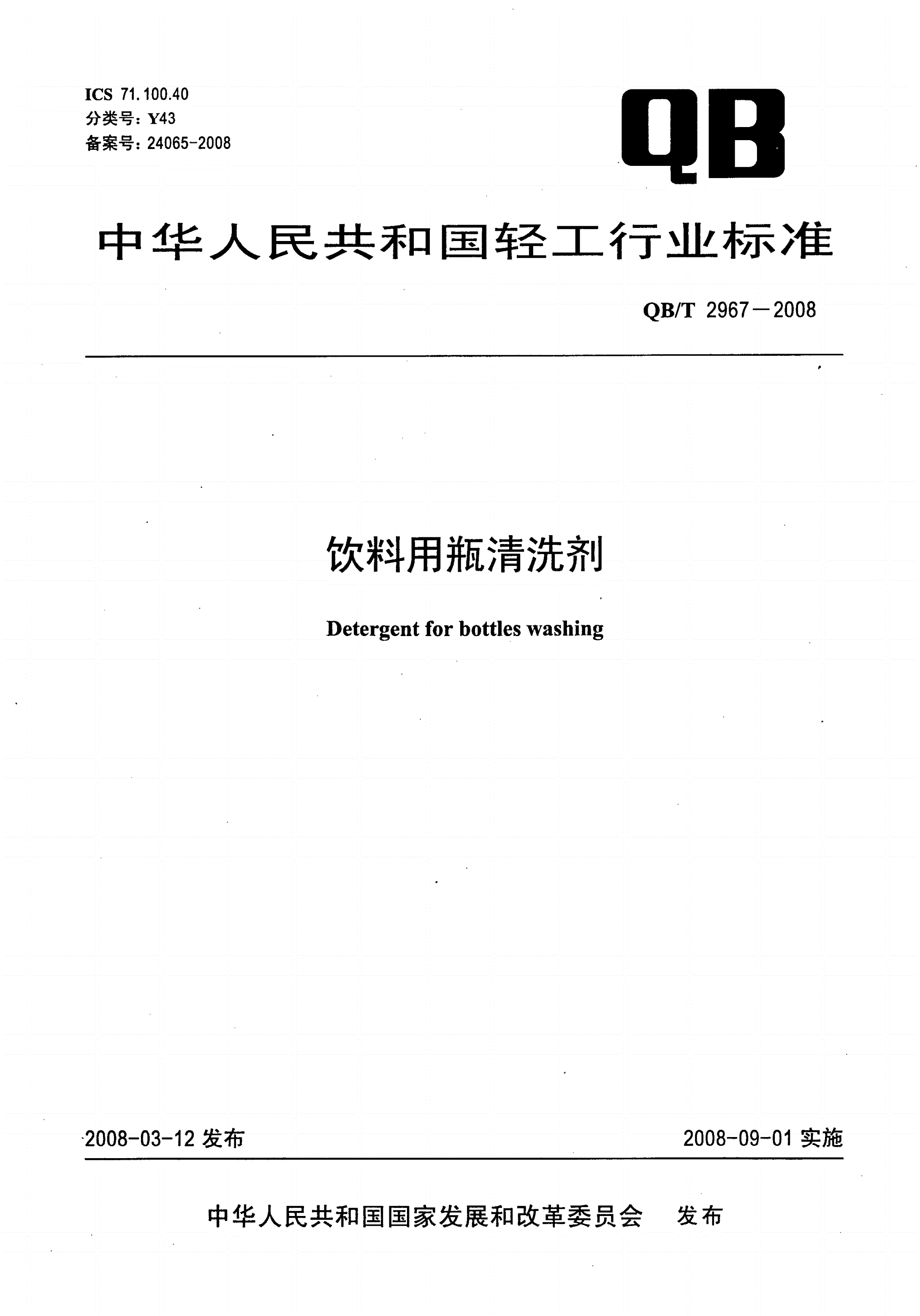 QB/T 2967-2008 饮料用瓶清洗剂-第1页
