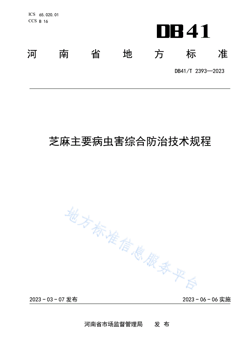 DB41/T 2393-2023 芝麻主要病虫害综合防治技术规程-第1页