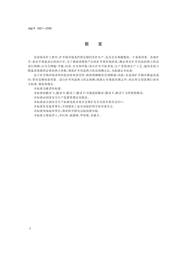 AQ 1067-2008 矿井风流热力状态预测方法-第3页