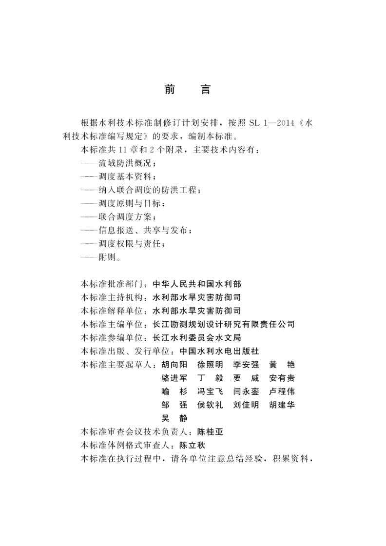 SL/T 818-2023 流域防洪工程联合调度方案编制导则-第3页