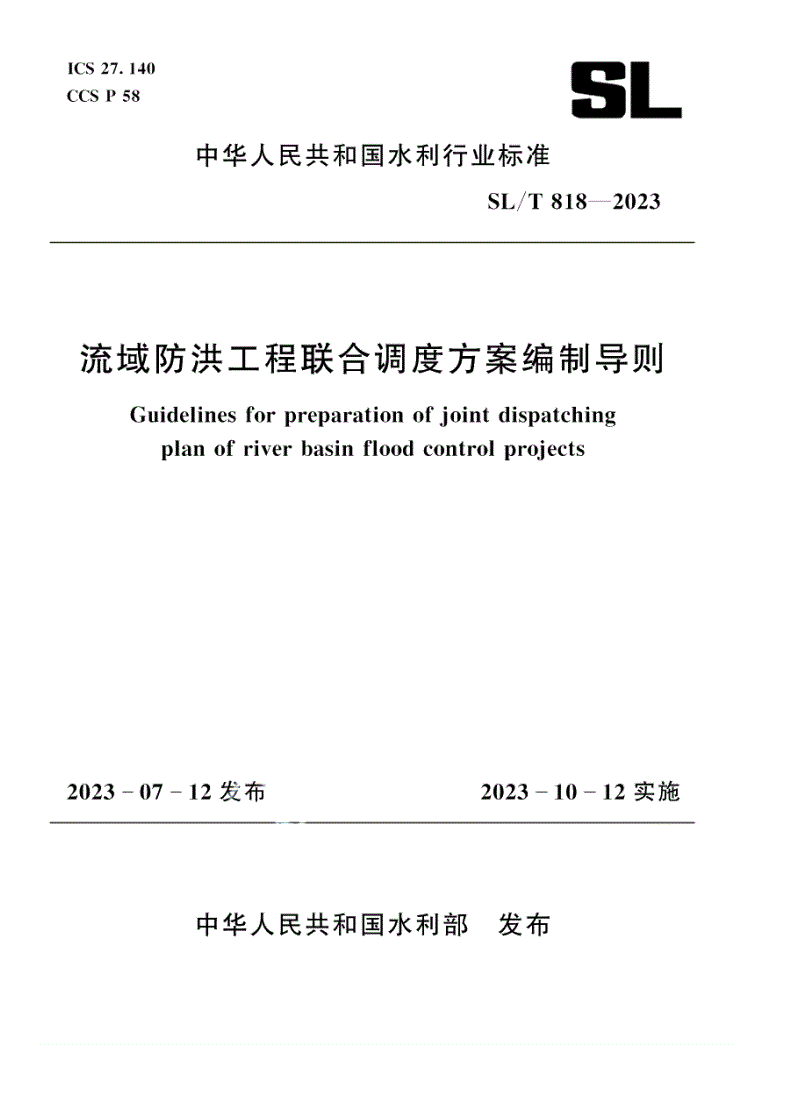 SL/T 818-2023 流域防洪工程联合调度方案编制导则-第1页