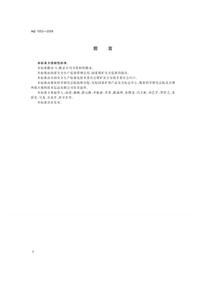 AQ 1052-2008 矿用二氧化碳传感器通用技术条件-第3页