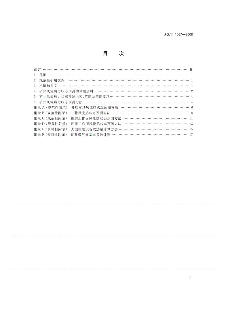 AQ 1067-2008 矿井风流热力状态预测方法-第2页