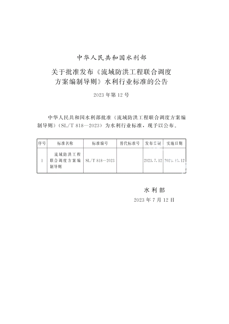 SL/T 818-2023 流域防洪工程联合调度方案编制导则-第2页