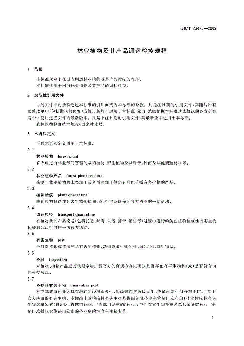 GB/T 23473-2009 林业植物及其产品调运检疫规程-第3页
