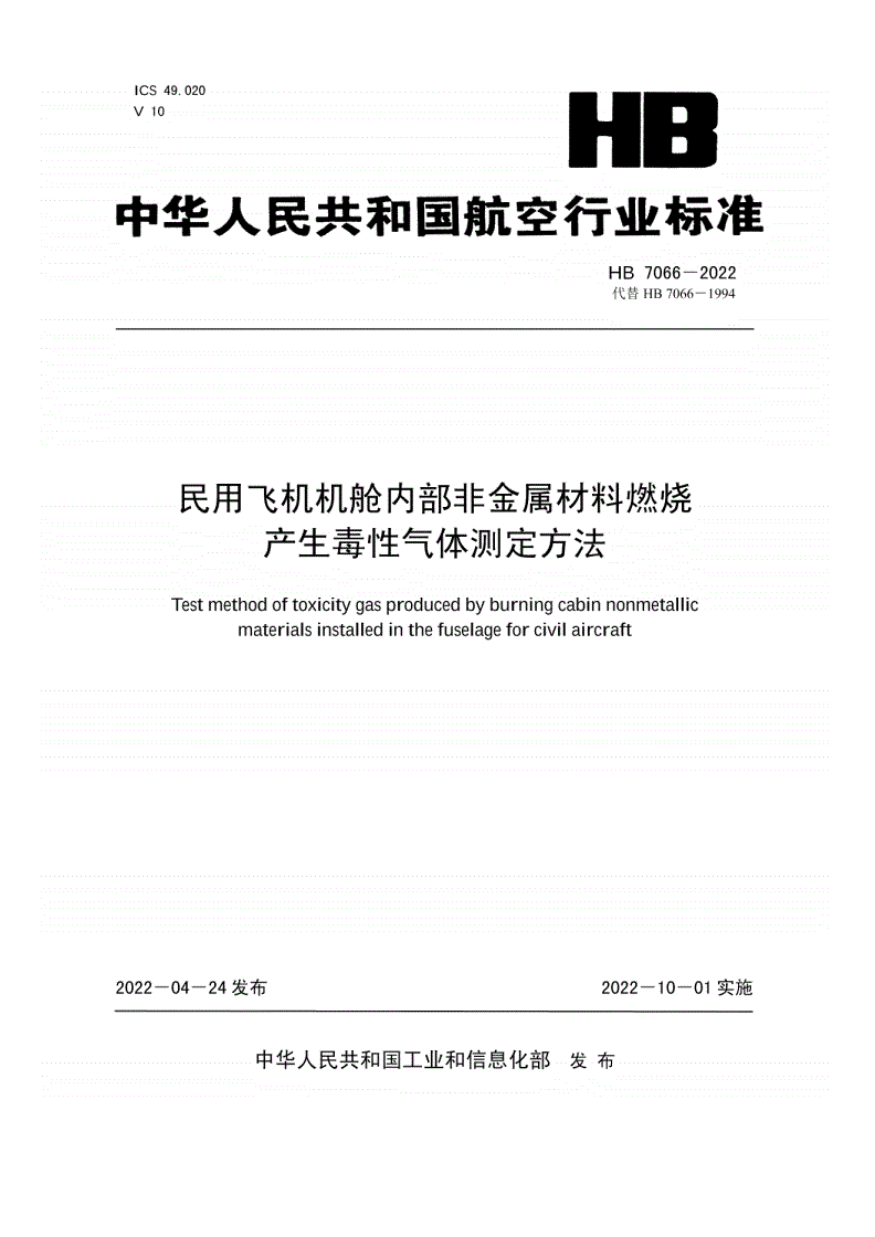 HB 7066-2022 民用飞机机舱内部非金属材料燃烧产生毒性气体测定方法-第1页