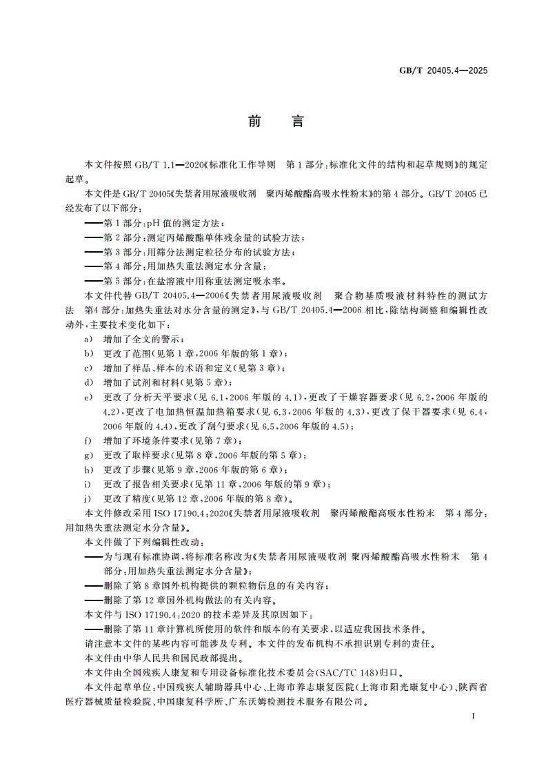 GB/T 20405.4-2025 失禁者用尿液吸收剂 聚丙烯酸酯高吸水性粉末 第4部分：用加热失重法测定水分含量-第2页