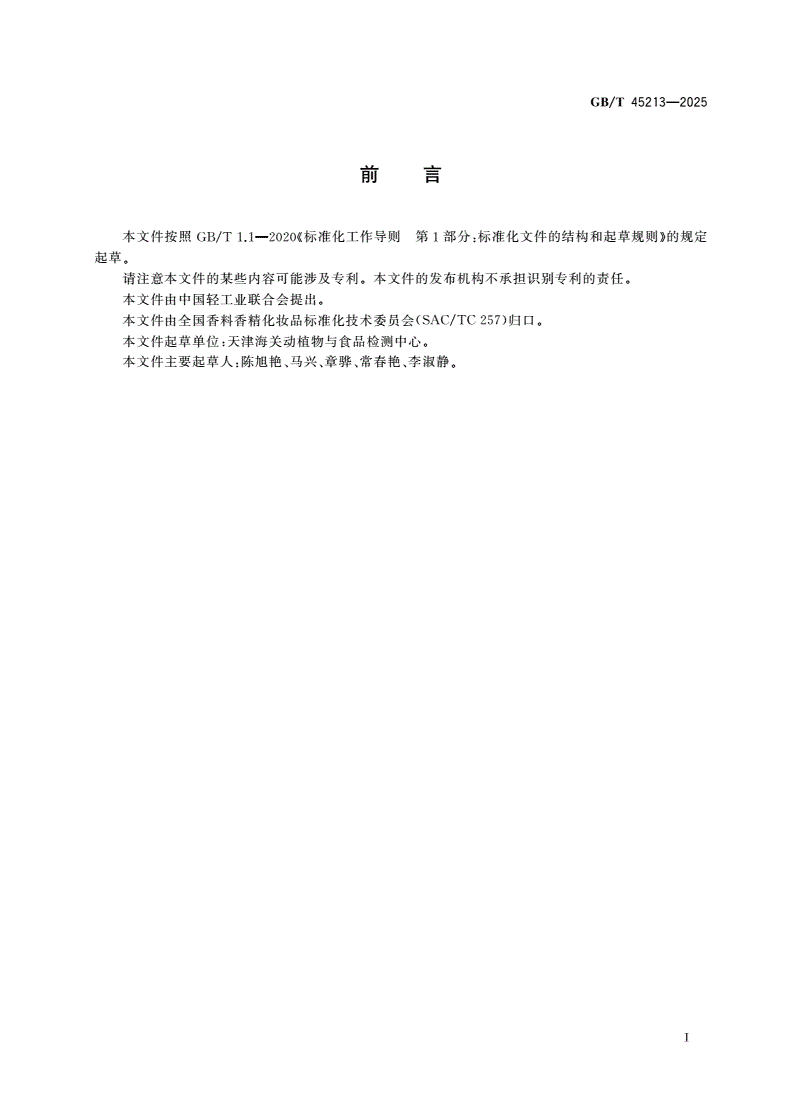 GB/T 45213-2025 化妆品中阿米卡因、布坦卡因、普莫卡因的测定 液相色谱-串联质谱法-第2页