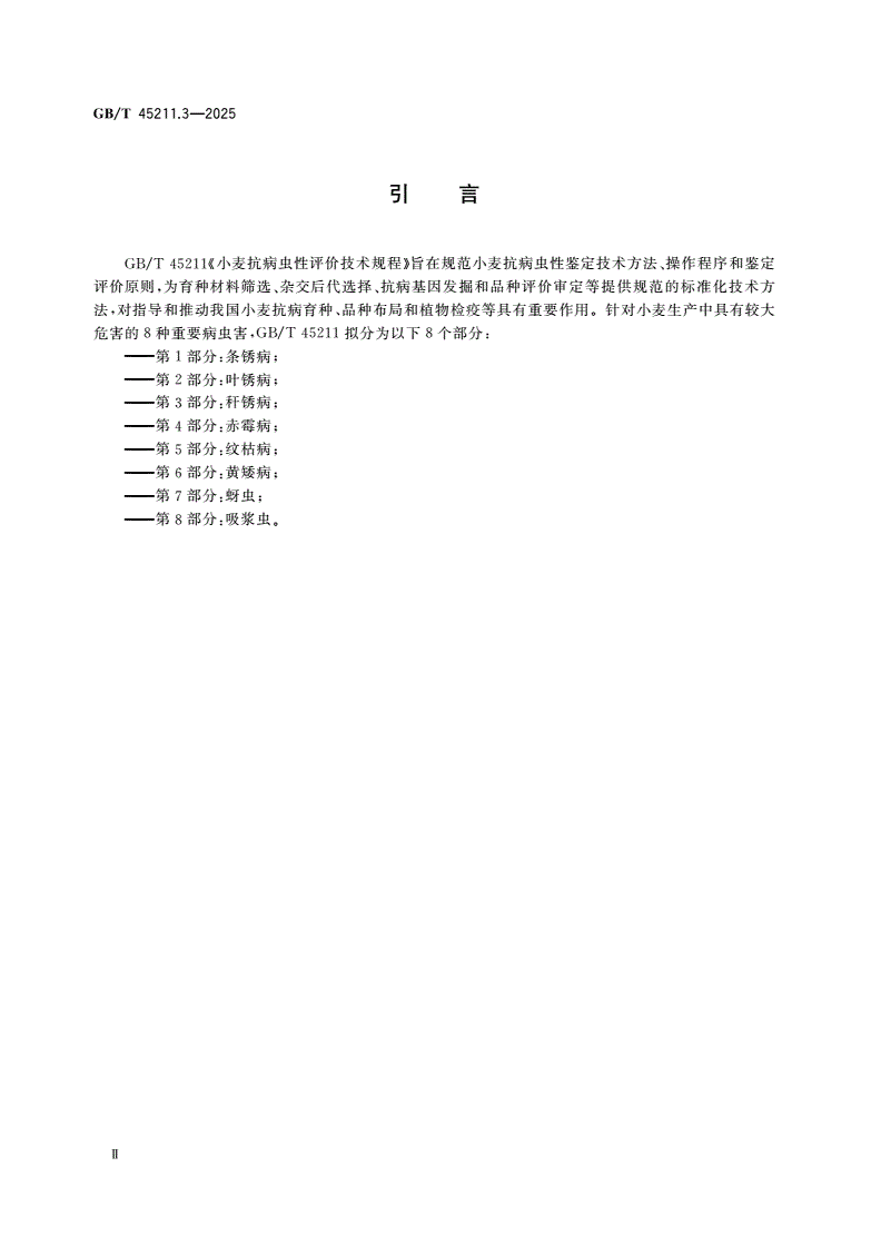 GB/T 45211.3-2025 小麦抗病虫性评价技术规程 第3部分：秆锈病-第3页